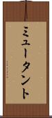 ミュータント Scroll