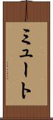 ミュート Scroll