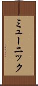 ミューニック Scroll