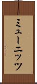 ミューニッツ Scroll