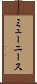 ミューニース Scroll