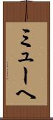 ミューヘ Scroll