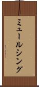 ミュールシング Scroll