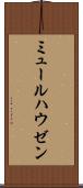 ミュールハウゼン Scroll