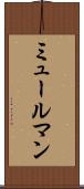 ミュールマン Scroll