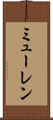 ミューレン Scroll