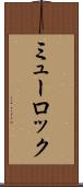 ミューロック Scroll