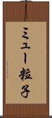 ミュー粒子 Scroll