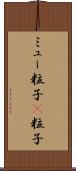 ミュー粒子 Scroll