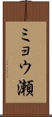 ミョウ瀬 Scroll