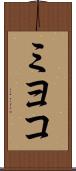 ミヨコ Scroll