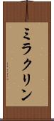 ミラクリン Scroll