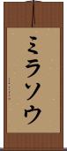 ミラソウ Scroll