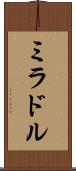 ミラドル Scroll