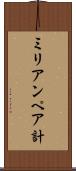 ミリアンペア計 Scroll