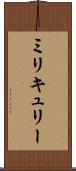 ミリキュリー Scroll
