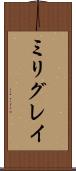 ミリグレイ Scroll