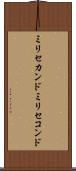 ミリセカンド Scroll