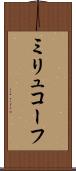 ミリュコーフ Scroll