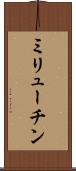 ミリューチン Scroll