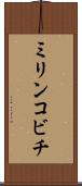 ミリンコビチ Scroll
