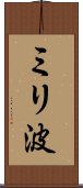 ミリ波 Scroll