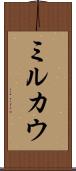 ミルカウ Scroll