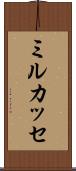 ミルカッセ Scroll