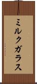 ミルク・ガラス Scroll
