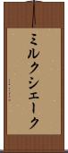 ミルク・シェーク Scroll
