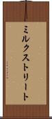ミルクストリート Scroll