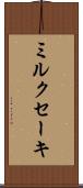 ミルクセーキ Scroll
