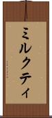 ミルクティ Scroll