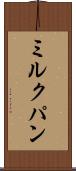 ミルクパン Scroll