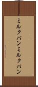 ミルクパン Scroll
