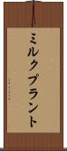 ミルク・プラント Scroll