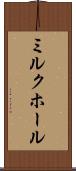 ミルク・ホール Scroll