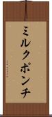 ミルク・ポンチ Scroll