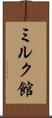 ミルク館 Scroll
