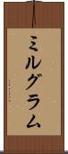ミルグラム Scroll