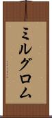 ミルグロム Scroll