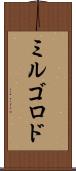 ミルゴロド Scroll