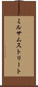 ミルサムストリート Scroll