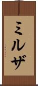 ミルザ Scroll