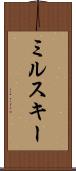 ミルスキー Scroll