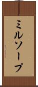 ミルソープ Scroll