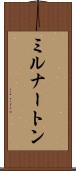 ミルナートン Scroll