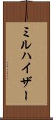 ミルハイザー Scroll