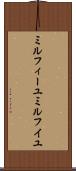 ミルフィーユ Scroll