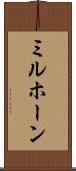 ミルホーン Scroll